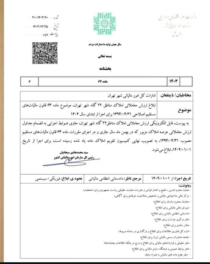 20250317150938_بخشنامه (2).jpg